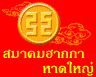 รูปภาพของ ฮากกาหาดใหญ่