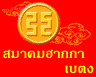 รูปภาพของ ฮากกาเบตง